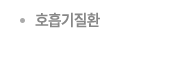 호흡기질환